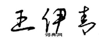 曾庆福王伊青草书个性签名怎么写