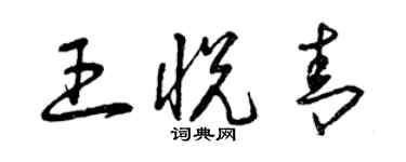 曾庆福王悦青草书个性签名怎么写