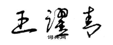 曾庆福王跃青草书个性签名怎么写