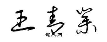 曾庆福王青业草书个性签名怎么写