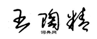 朱锡荣王陶精草书个性签名怎么写