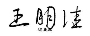曾庆福王朋佳草书个性签名怎么写