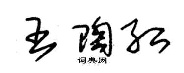 朱锡荣王陶红草书个性签名怎么写