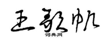曾庆福王歌帆草书个性签名怎么写