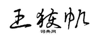 曾庆福王获帆草书个性签名怎么写