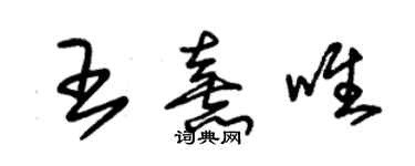 朱锡荣王熹唯草书个性签名怎么写