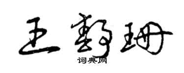 曾庆福王静珊草书个性签名怎么写