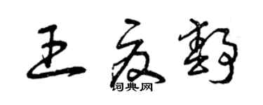 曾庆福王夏静草书个性签名怎么写