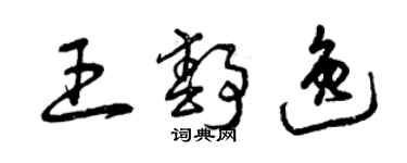 曾庆福王静逸草书个性签名怎么写
