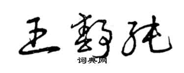 曾庆福王静纯草书个性签名怎么写
