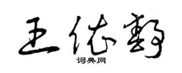 曾庆福王依静草书个性签名怎么写