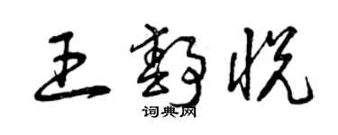 曾庆福王静悦草书个性签名怎么写