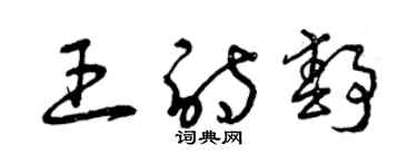 曾庆福王诗静草书个性签名怎么写