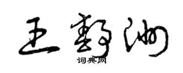 曾庆福王静洲草书个性签名怎么写