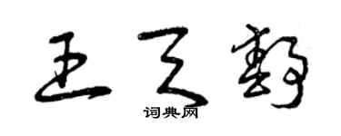曾庆福王天静草书个性签名怎么写