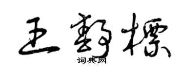曾庆福王静标草书个性签名怎么写
