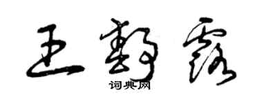 曾庆福王静露草书个性签名怎么写