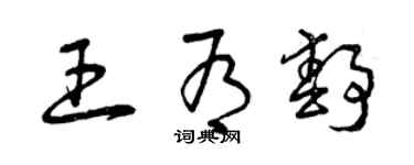 曾庆福王有静草书个性签名怎么写