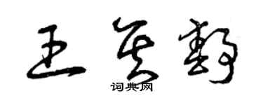 曾庆福王其静草书个性签名怎么写