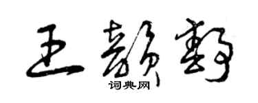 曾庆福王韵静草书个性签名怎么写