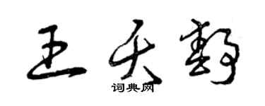 曾庆福王夭静草书个性签名怎么写