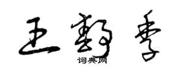 曾庆福王静季草书个性签名怎么写