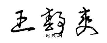 曾庆福王静爽草书个性签名怎么写