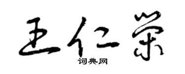 曾庆福王仁荣草书个性签名怎么写