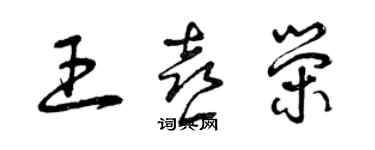 曾庆福王喜荣草书个性签名怎么写