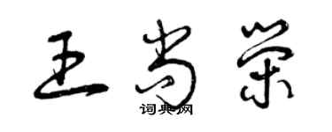 曾庆福王尚荣草书个性签名怎么写