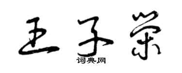 曾庆福王子荣草书个性签名怎么写