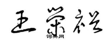 曾庆福王荣裕草书个性签名怎么写