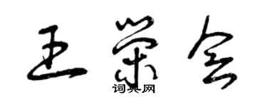 曾庆福王荣会草书个性签名怎么写