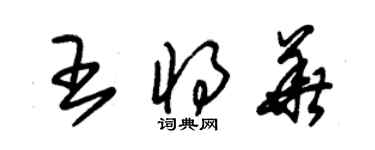朱锡荣王将华草书个性签名怎么写
