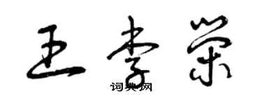 曾庆福王李荣草书个性签名怎么写