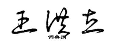 曾庆福王洪立草书个性签名怎么写