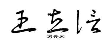 曾庆福王立信草书个性签名怎么写
