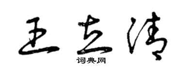 曾庆福王立清草书个性签名怎么写