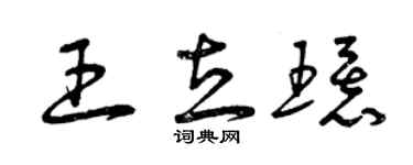 曾庆福王立环草书个性签名怎么写