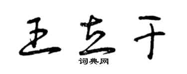 曾庆福王立干草书个性签名怎么写