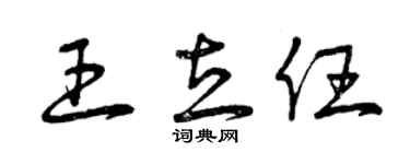 曾庆福王立任草书个性签名怎么写