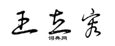 曾庆福王立容草书个性签名怎么写