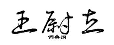 曾庆福王尉立草书个性签名怎么写