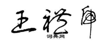 曾庆福王礼虎草书个性签名怎么写