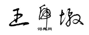 曾庆福王虎墩草书个性签名怎么写