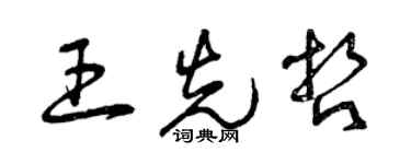 曾庆福王先哲草书个性签名怎么写