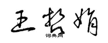 曾庆福王哲娟草书个性签名怎么写