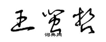曾庆福王闽哲草书个性签名怎么写