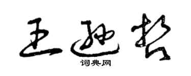 曾庆福王逊哲草书个性签名怎么写