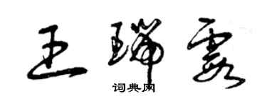 曾庆福王瑞霞草书个性签名怎么写
